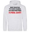 Men`s hoodie I'M VERY BUSY... sport-grey фото