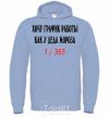 Men`s hoodie ...LIKE SANTA CLAUS.... sky-blue фото
