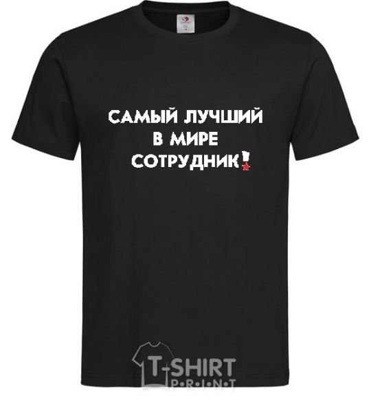 Мужская футболка САМЫЙ ЛУЧШИЙ СОТРУДНИК Черный фото