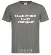 Men's T-Shirt BEST EMPLOYEE dark-grey фото