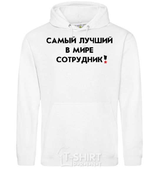 Men`s hoodie BEST EMPLOYEE White фото