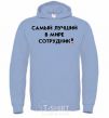 Men`s hoodie BEST EMPLOYEE sky-blue фото