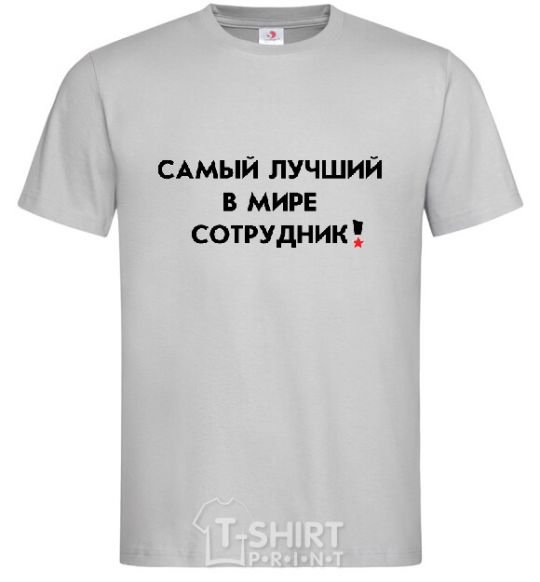 Мужская футболка САМЫЙ ЛУЧШИЙ СОТРУДНИК Серый фото