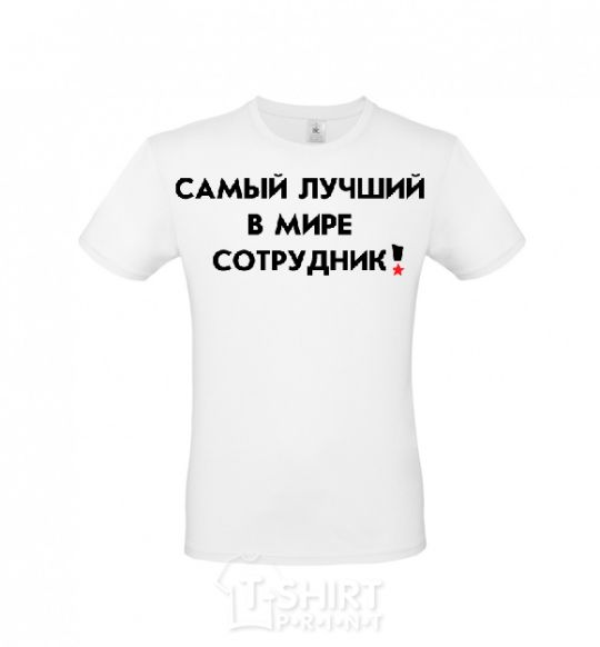 Мужская футболка САМЫЙ ЛУЧШИЙ СОТРУДНИК Белый фото