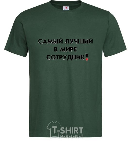 Мужская футболка САМЫЙ ЛУЧШИЙ СОТРУДНИК Темно-зеленый фото