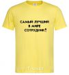 Men's T-Shirt BEST EMPLOYEE cornsilk фото