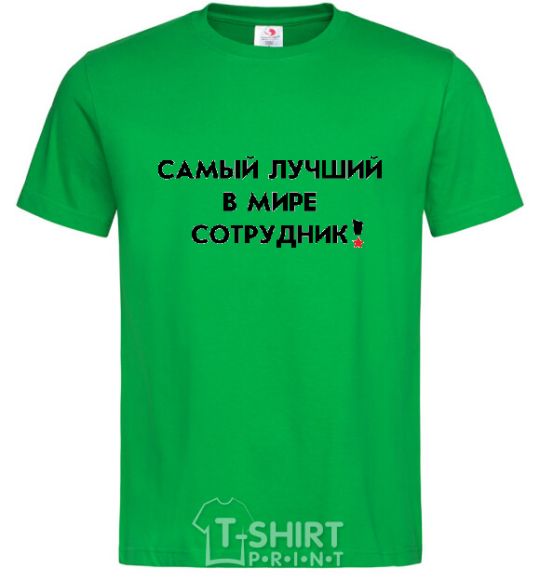 Мужская футболка САМЫЙ ЛУЧШИЙ СОТРУДНИК Зеленый фото