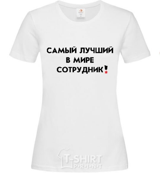 Женская футболка САМЫЙ ЛУЧШИЙ СОТРУДНИК Белый фото