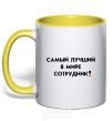 Mug with a colored handle BEST EMPLOYEE yellow фото