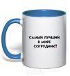 Mug with a colored handle BEST EMPLOYEE royal-blue фото