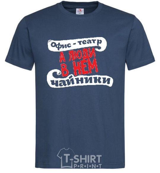 Men's T-Shirt THE OFFICE IS A THEATER... navy-blue фото