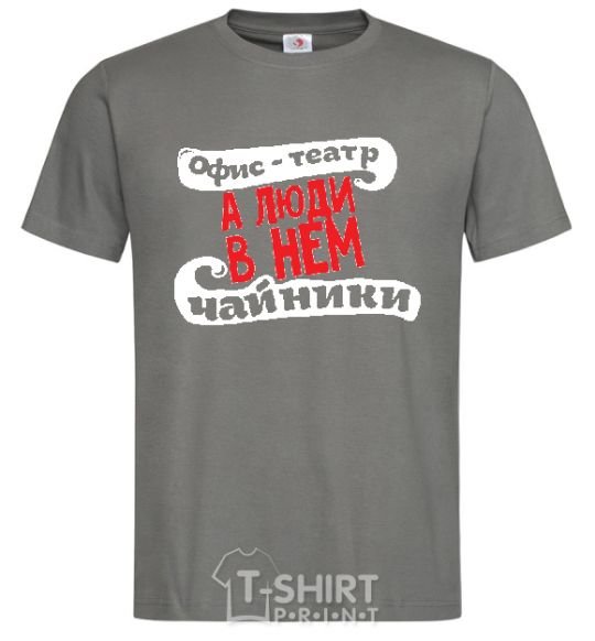 Men's T-Shirt THE OFFICE IS A THEATER... dark-grey фото