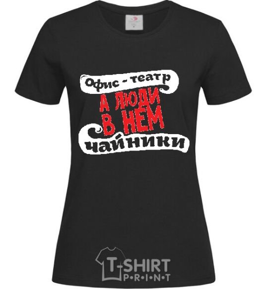 Women's T-shirt THE OFFICE IS A THEATER... black фото