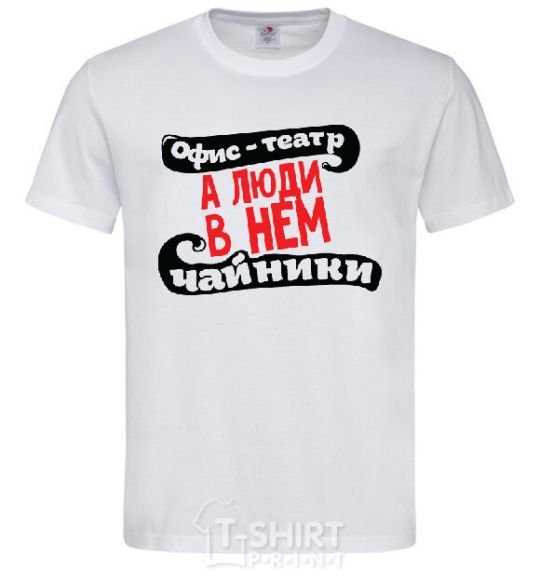 Men's T-Shirt THE OFFICE IS A THEATER... White фото