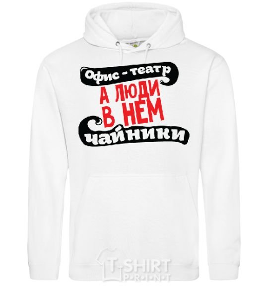 Men`s hoodie THE OFFICE IS A THEATER... White фото