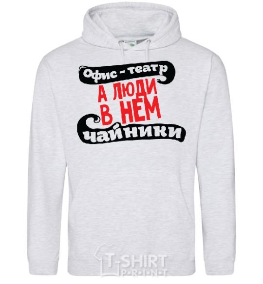 Men`s hoodie THE OFFICE IS A THEATER... sport-grey фото