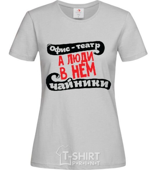 Женская футболка ОФИС - ЭТО ТЕАТР... Серый фото