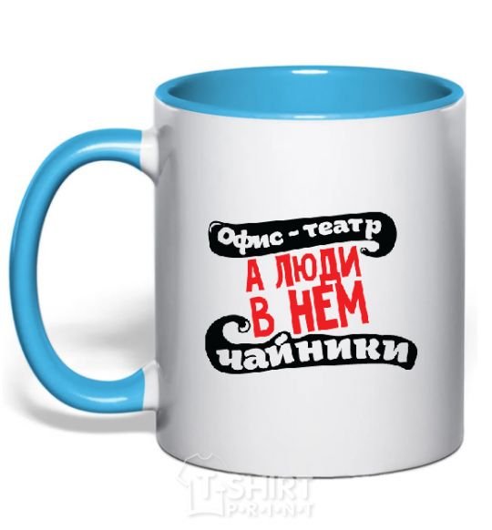 Mug with a colored handle THE OFFICE IS A THEATER... sky-blue фото