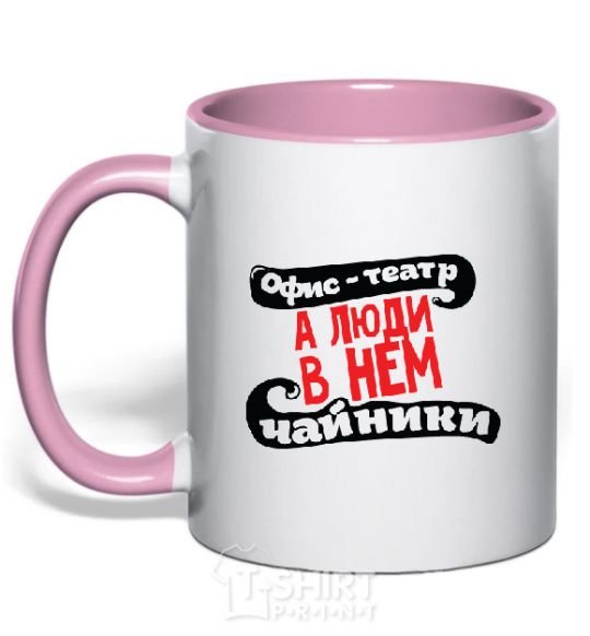 Mug with a colored handle THE OFFICE IS A THEATER... light-pink фото