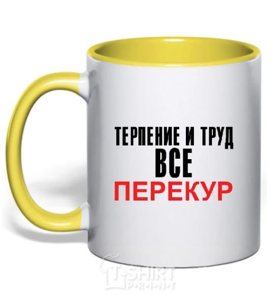 Чашка с цветной ручкой ПЕРЕКУР Солнечно желтый фото