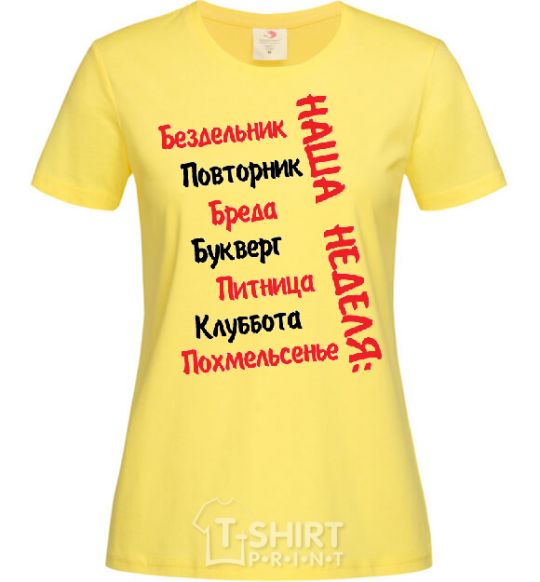 Женская футболка НАША НЕДЕЛЯ Лимонный фото
