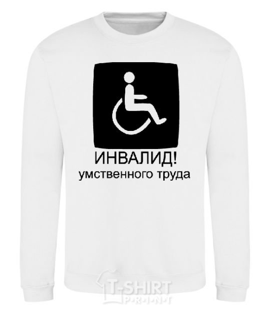 Sweatshirt ИНВАЛИД УМСТВЕННОГО ТРУДА White фото