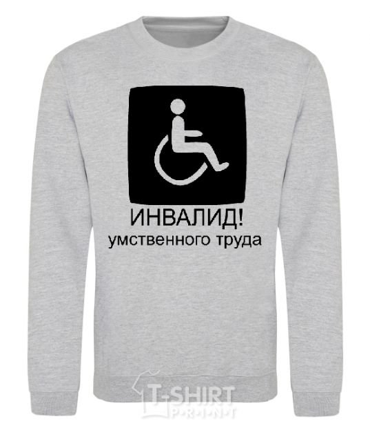 Sweatshirt ИНВАЛИД УМСТВЕННОГО ТРУДА sport-grey фото