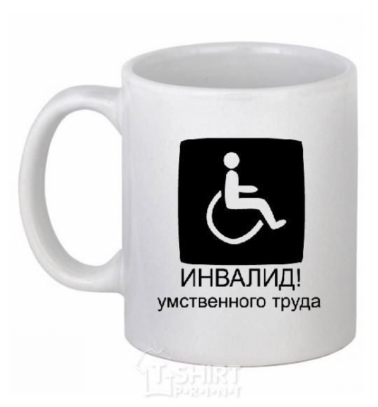 Ceramic mug ИНВАЛИД УМСТВЕННОГО ТРУДА White фото