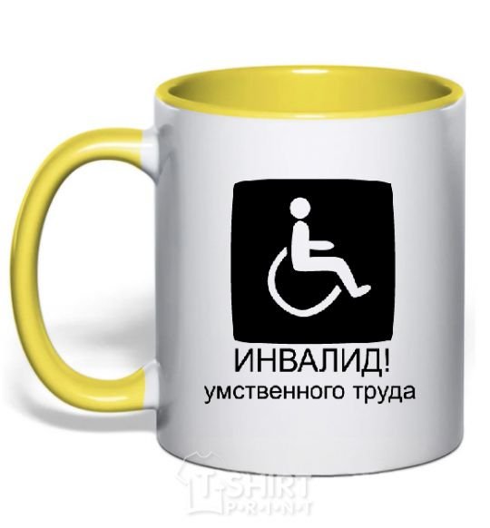 Mug with a colored handle ИНВАЛИД УМСТВЕННОГО ТРУДА yellow фото