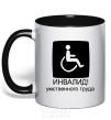 Mug with a colored handle ИНВАЛИД УМСТВЕННОГО ТРУДА black фото