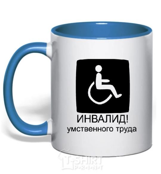 Mug with a colored handle ИНВАЛИД УМСТВЕННОГО ТРУДА royal-blue фото