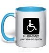 Mug with a colored handle ИНВАЛИД УМСТВЕННОГО ТРУДА sky-blue фото