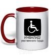 Mug with a colored handle ИНВАЛИД УМСТВЕННОГО ТРУДА red фото