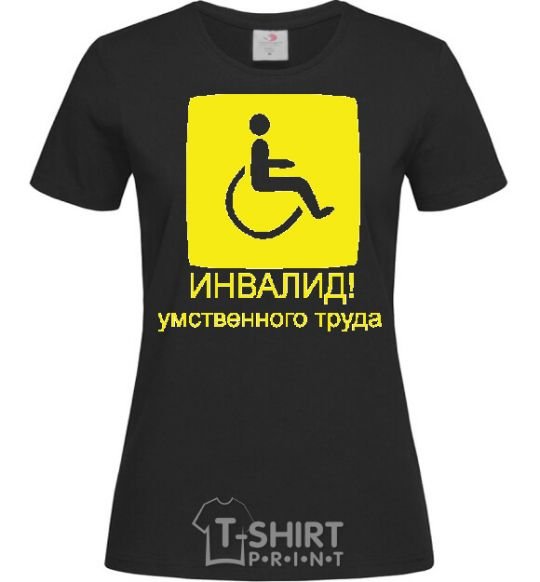 Women's T-shirt ИНВАЛИД УМСТВЕННОГО ТРУДА black фото