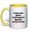 Чашка с цветной ручкой 8 ЧАСОВ Солнечно желтый фото