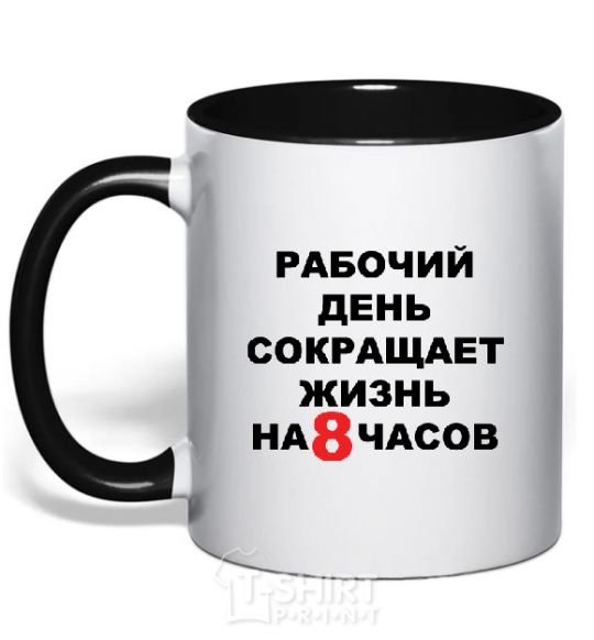 Mug with a colored handle 8 HOURS black фото