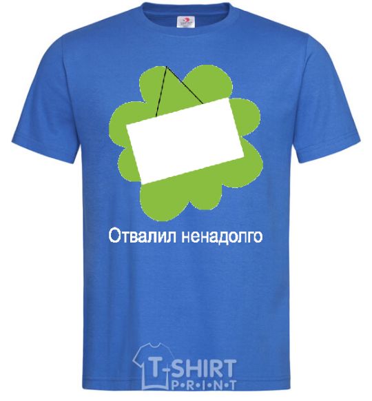 Мужская футболка ОТВАЛИЛ НЕНАДОЛГО Ярко-синий фото