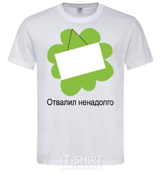 Мужская футболка ОТВАЛИЛ НЕНАДОЛГО Белый фото