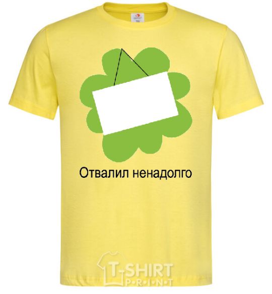 Мужская футболка ОТВАЛИЛ НЕНАДОЛГО Лимонный фото