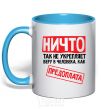 Mug with a colored handle PREPAYMENT sky-blue фото