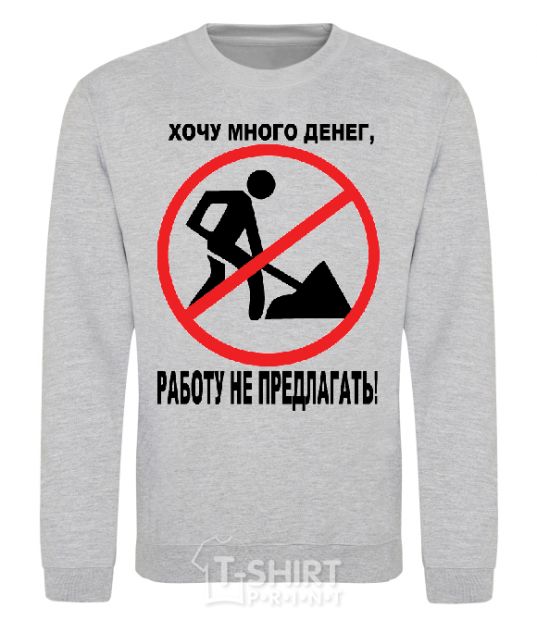 Sweatshirt WANT A LOT OF MONEY.. sport-grey фото