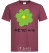 Men's T-Shirt AFTAR LIVES burgundy фото