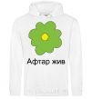 Men`s hoodie AFTAR LIVES White фото