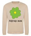 Sweatshirt AFTAR LIVES sand фото