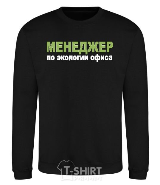 Sweatshirt МЕНЕДЖЕР ПО ЭКОЛОГИИ... black фото