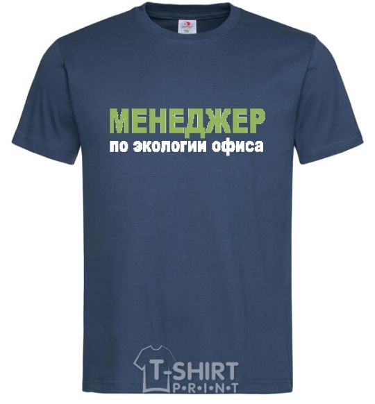 Men's T-Shirt МЕНЕДЖЕР ПО ЭКОЛОГИИ... navy-blue фото