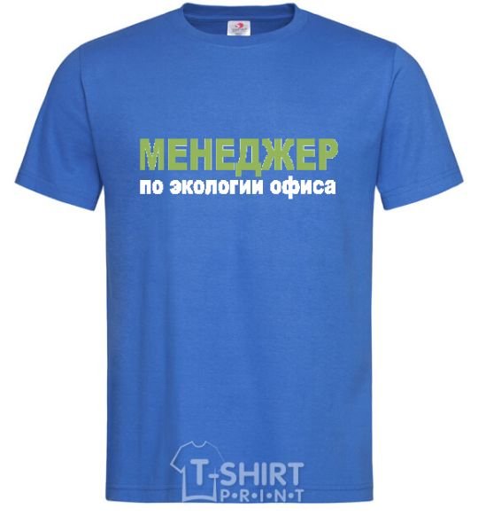 Men's T-Shirt МЕНЕДЖЕР ПО ЭКОЛОГИИ... royal-blue фото