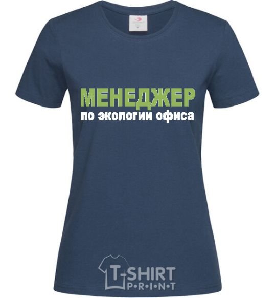 Women's T-shirt МЕНЕДЖЕР ПО ЭКОЛОГИИ... navy-blue фото