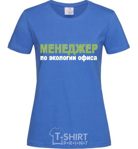 Women's T-shirt МЕНЕДЖЕР ПО ЭКОЛОГИИ... royal-blue фото