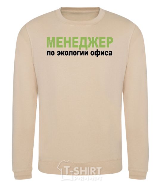 Sweatshirt МЕНЕДЖЕР ПО ЭКОЛОГИИ... sand фото